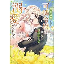 Amazon.co.jp: 婚約破棄された可憐令嬢は、帝国の公爵騎士様に溺愛され